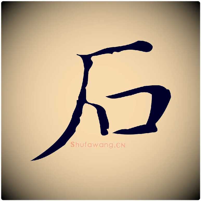 石毛笔楷书写法,摘自明代文徵明跋袁生帖