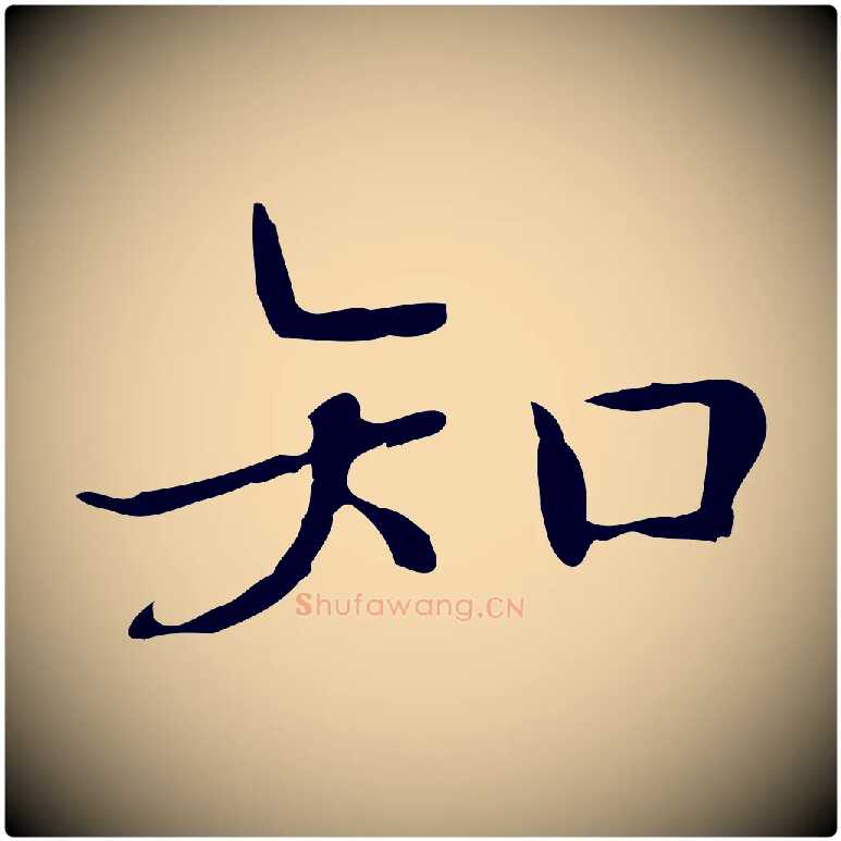 知毛笔楷书写法,摘自明代文徵明跋袁生帖