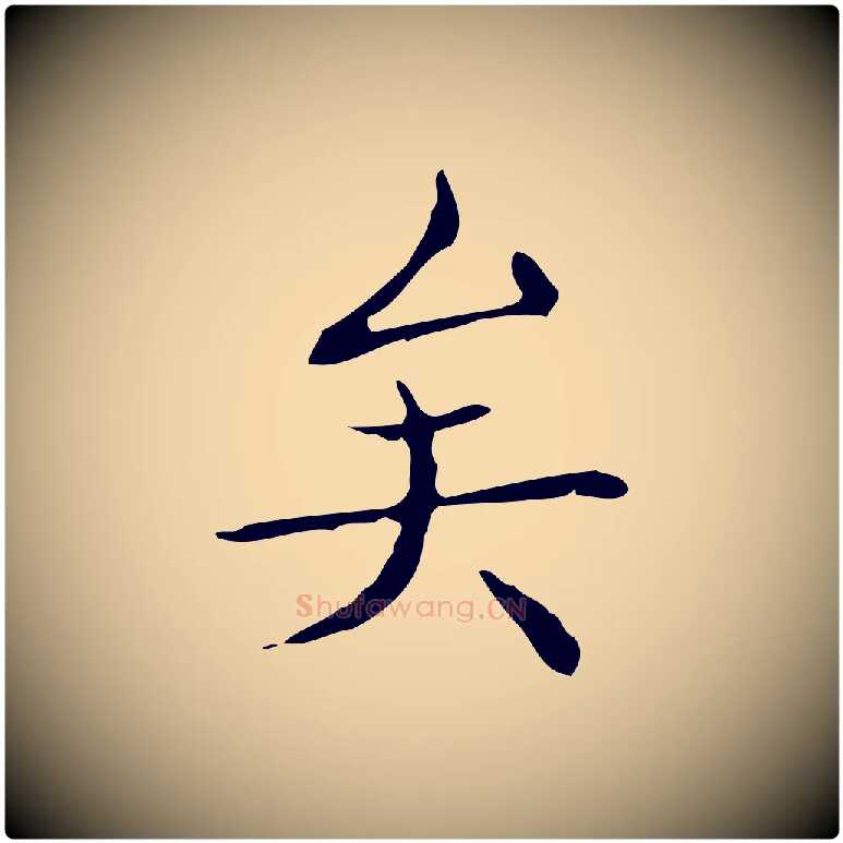 矣毛笔楷书写法,摘自明代文徵明跋袁生帖