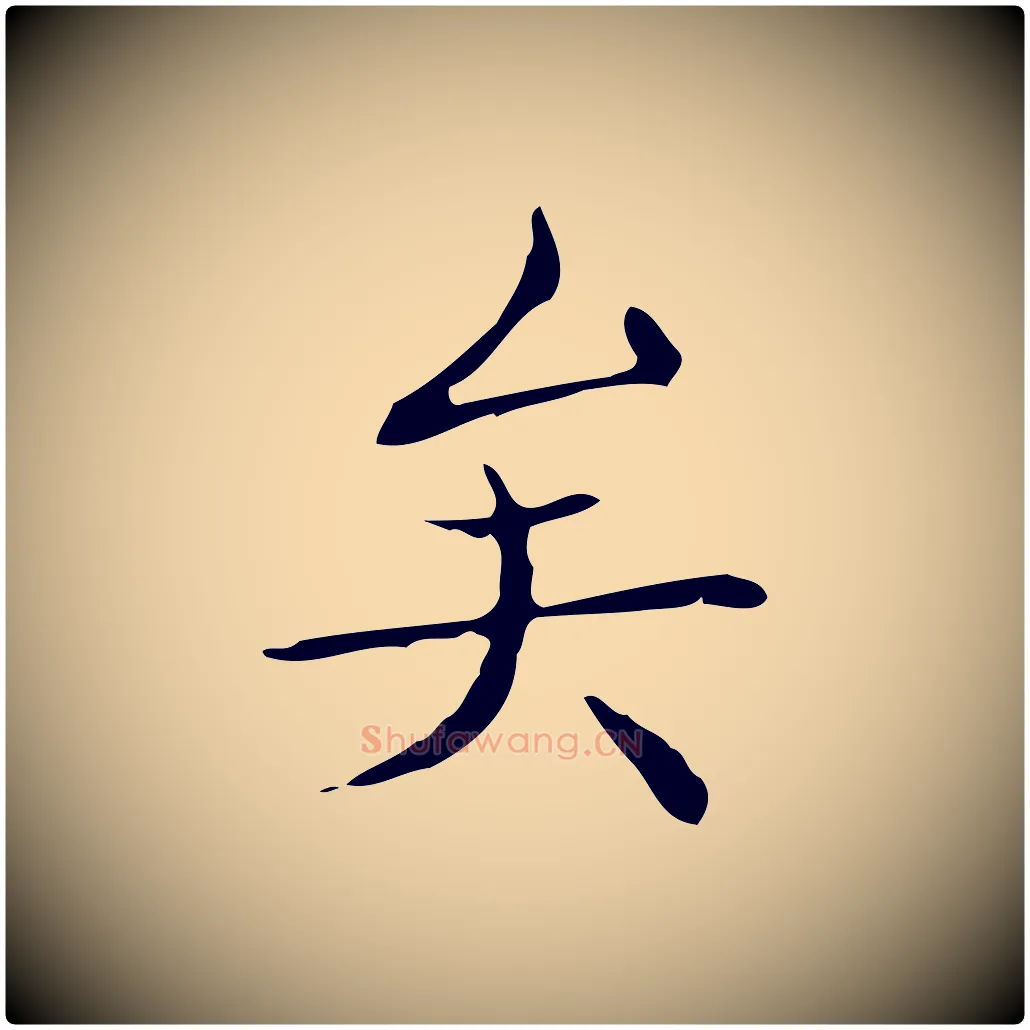 矣毛笔楷书写法,摘自明代文徵明跋袁生帖