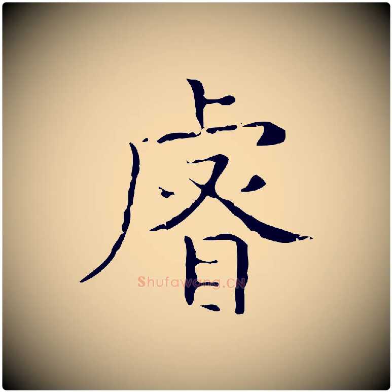 睿毛笔楷书写法,摘自明代文徵明跋袁生帖