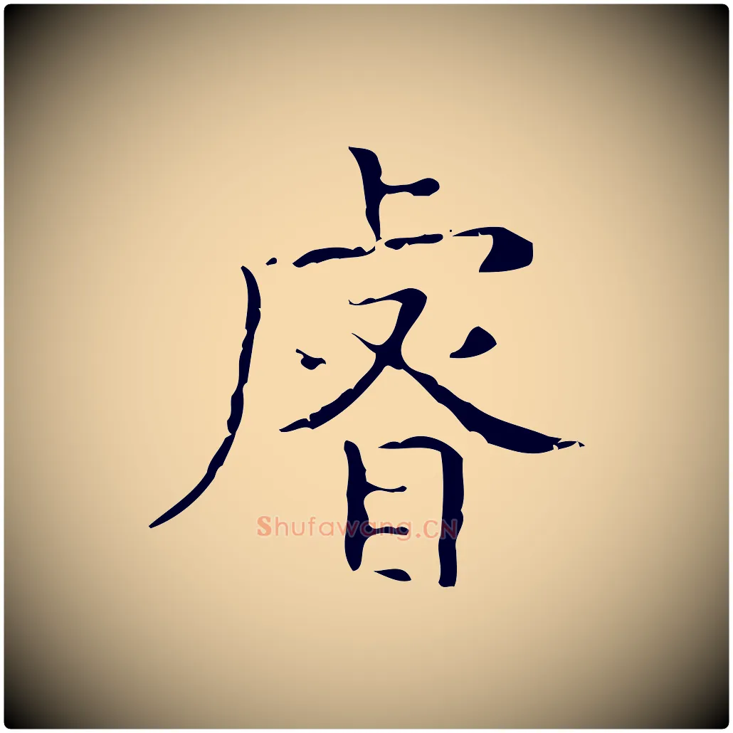 睿毛笔楷书写法,摘自明代文徵明跋袁生帖