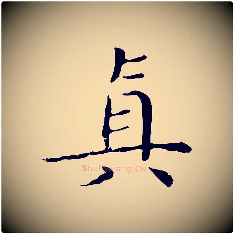 真毛笔楷书写法,摘自明代文徵明跋袁生帖