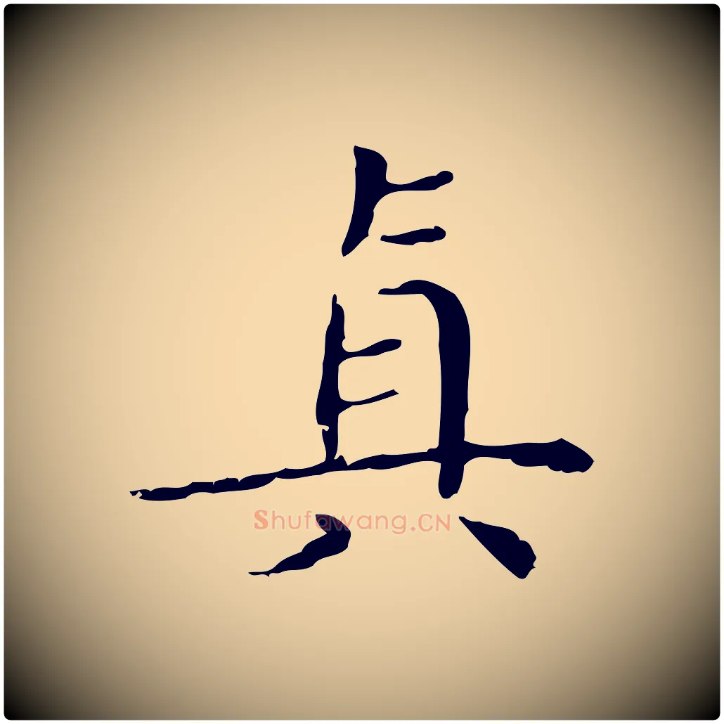 真毛笔楷书写法,摘自明代文徵明跋袁生帖