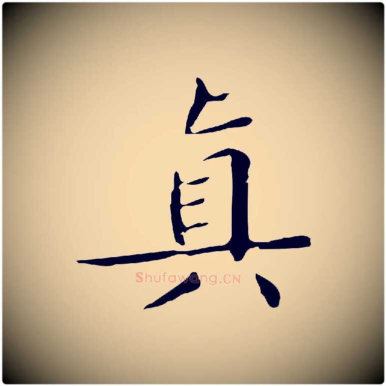 真毛笔楷书写法,摘自明代文徵明跋袁生帖