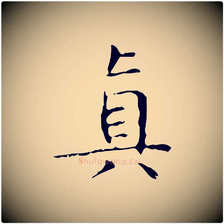 真毛笔楷书写法,摘自明代文徵明跋袁生帖