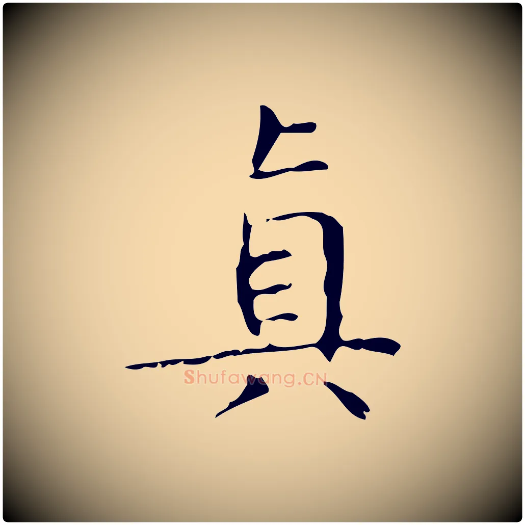 真毛笔楷书写法,摘自明代文徵明跋袁生帖