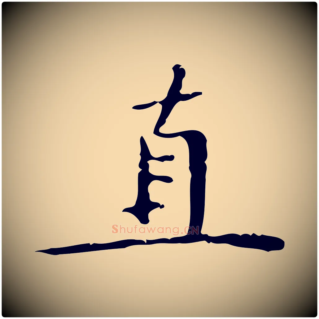 直毛笔楷书写法,摘自明代文徵明跋袁生帖
