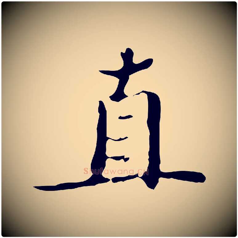 直毛笔楷书写法,摘自明代文徵明跋袁生帖