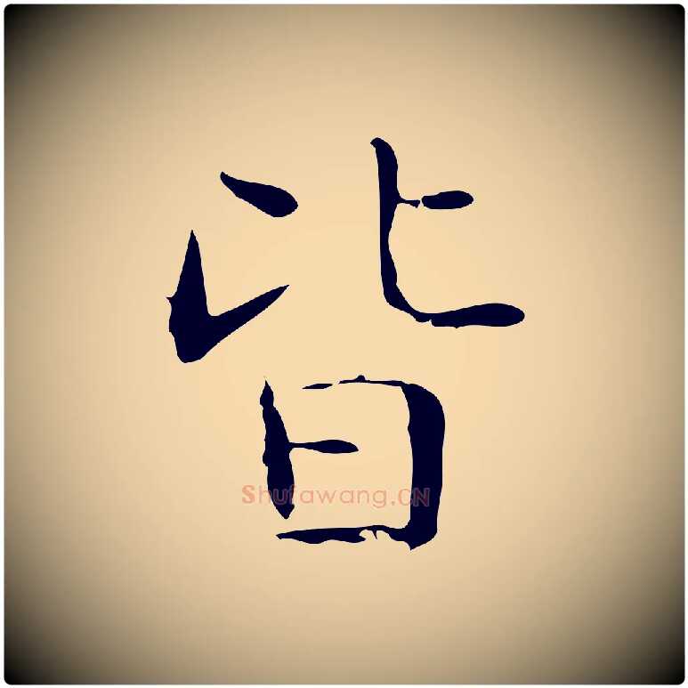 皆毛笔楷书写法,摘自明代文徵明跋袁生帖