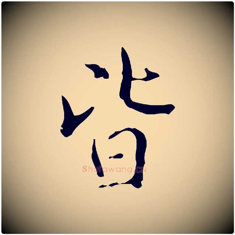 皆毛笔楷书写法,摘自明代文徵明跋袁生帖