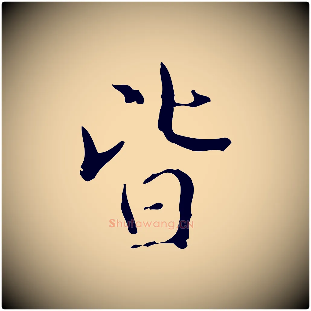 皆毛笔楷书写法,摘自明代文徵明跋袁生帖