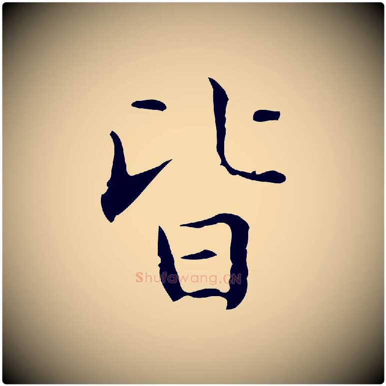 皆毛笔楷书写法,摘自明代文徵明跋袁生帖