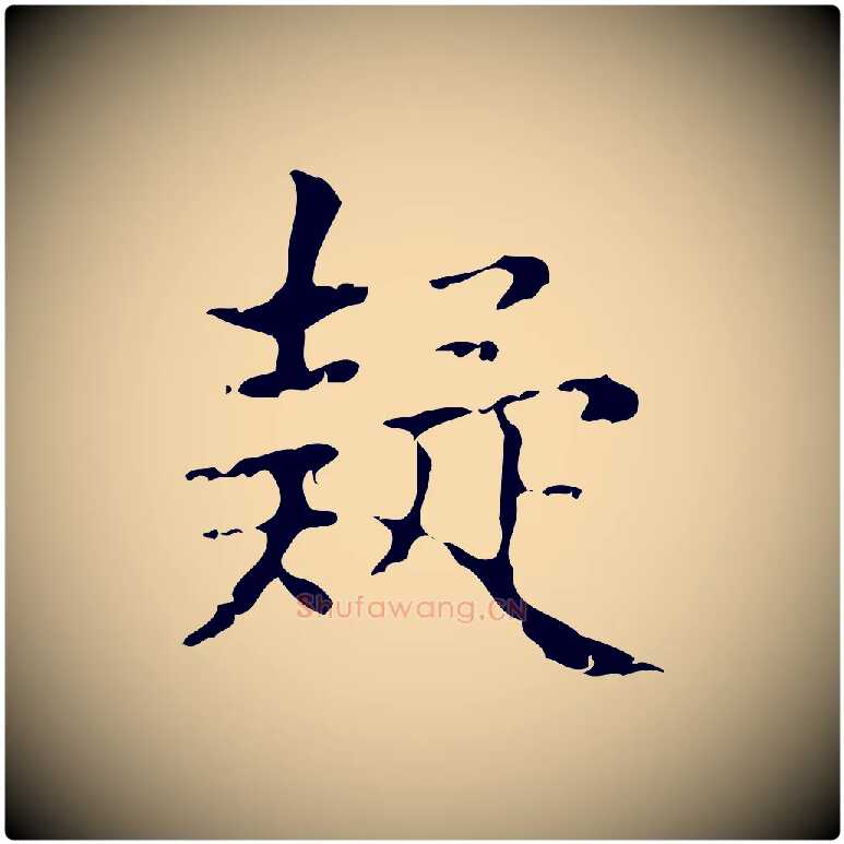 疑毛笔楷书写法,摘自明代文徵明跋袁生帖