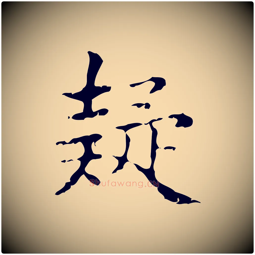 疑毛笔楷书写法,摘自明代文徵明跋袁生帖