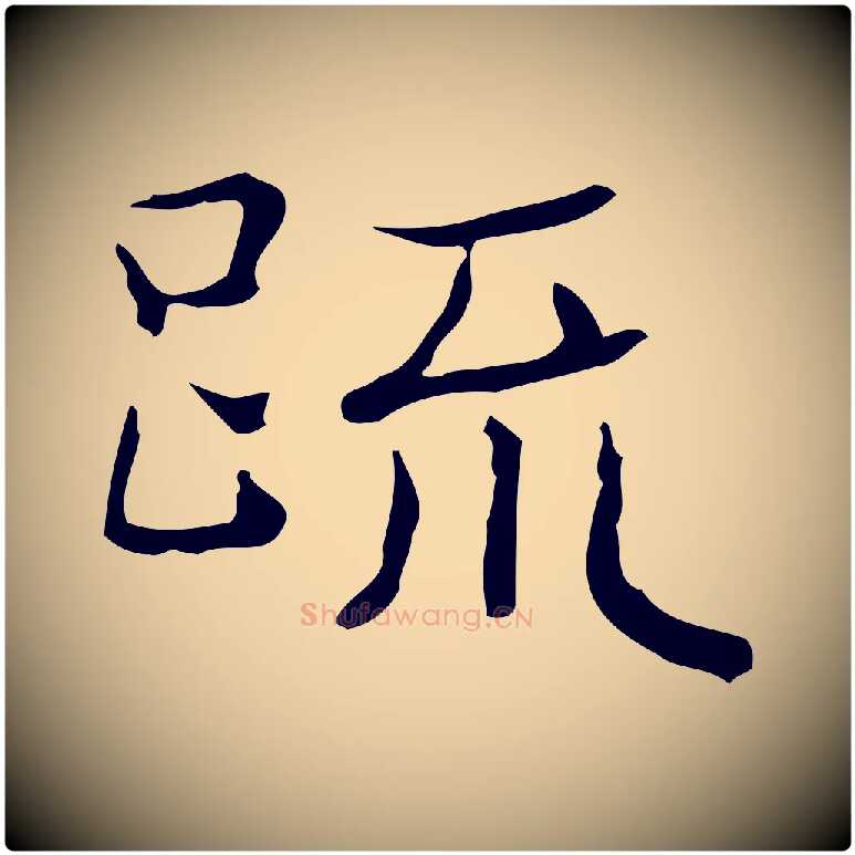 疏毛笔楷书写法,摘自明代文徵明跋袁生帖