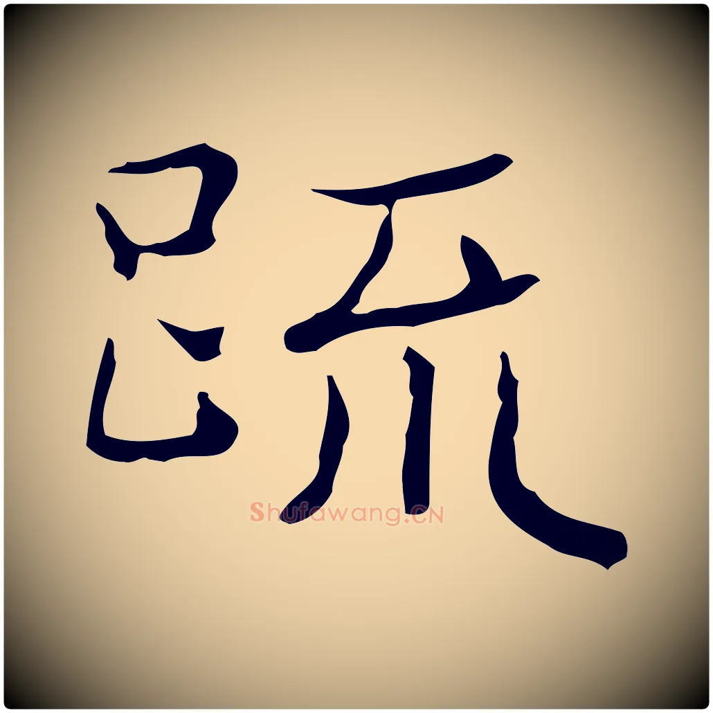 疏毛笔楷书写法,摘自明代文徵明跋袁生帖