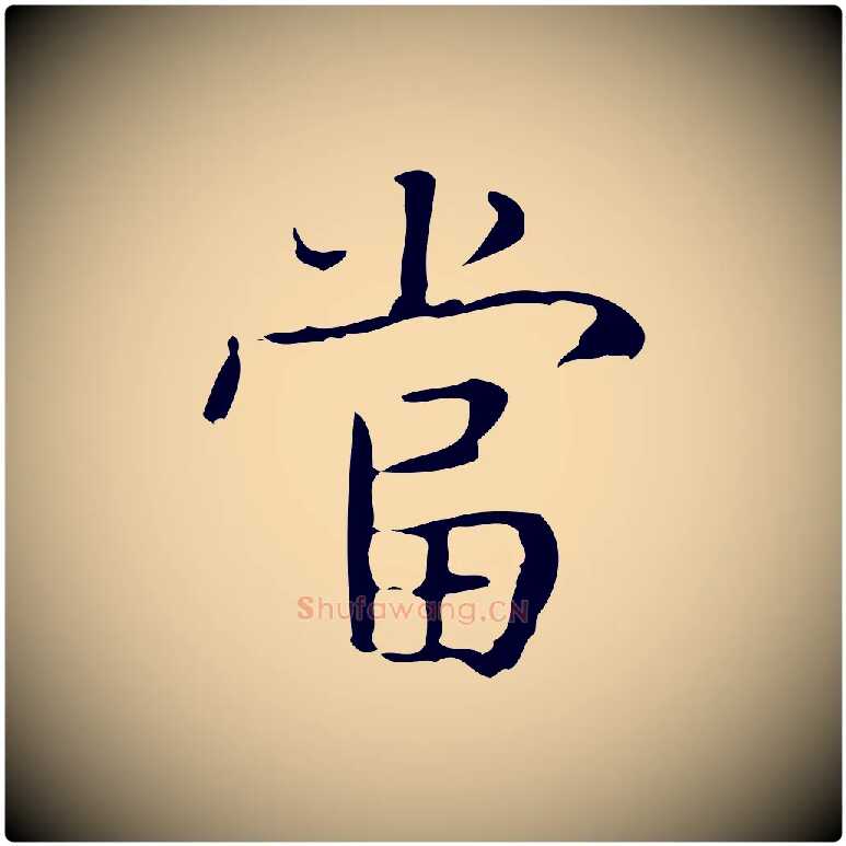 當毛笔楷书写法,摘自明代文徵明跋袁生帖