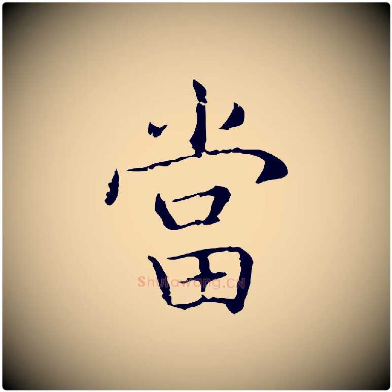 當毛笔楷书写法,摘自明代文徵明跋袁生帖