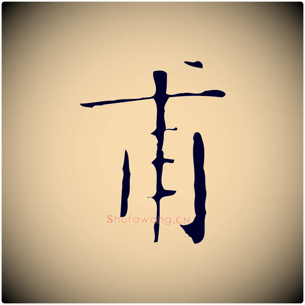 甫毛笔楷书写法,摘自明代文徵明跋袁生帖