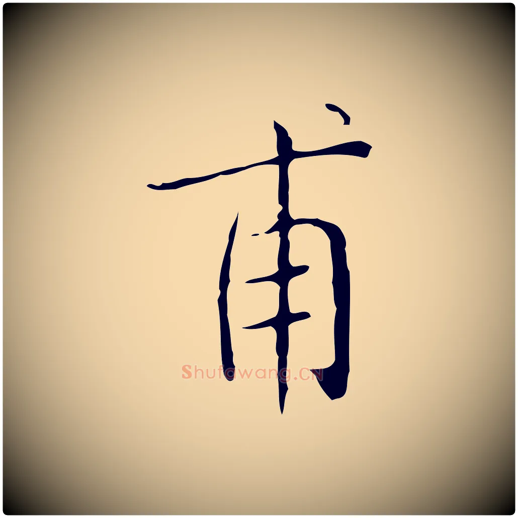 甫毛笔楷书写法,摘自明代文徵明跋袁生帖