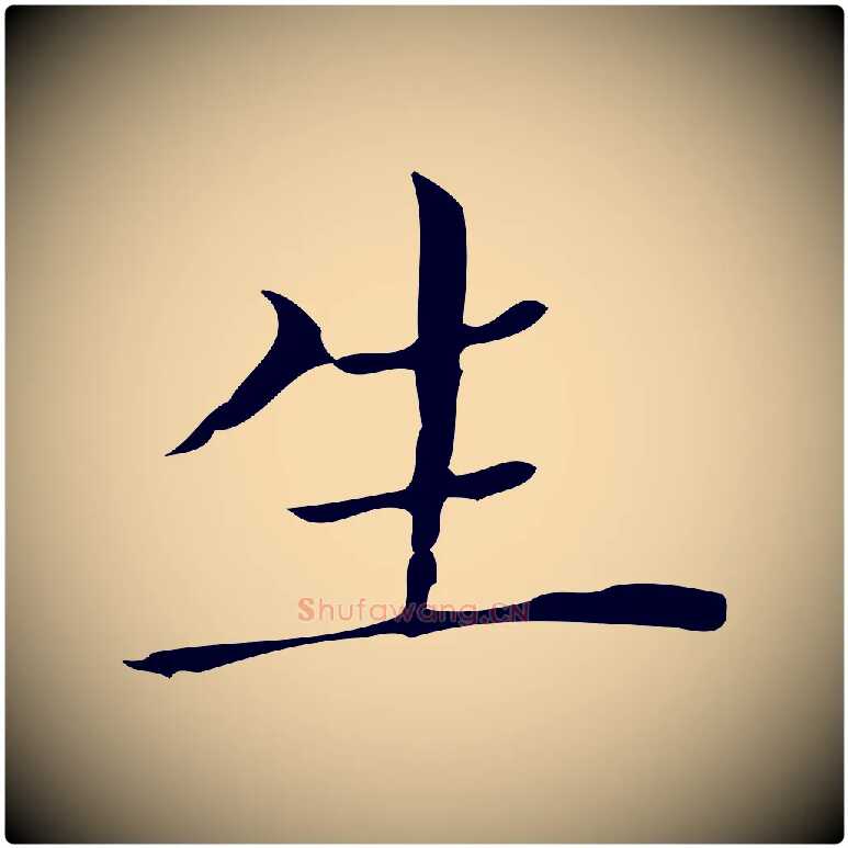 生毛笔楷书写法,摘自明代文徵明跋袁生帖