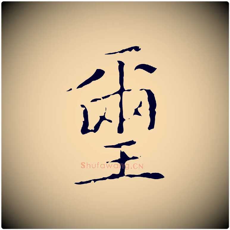 璽毛笔楷书写法,摘自明代文徵明跋袁生帖