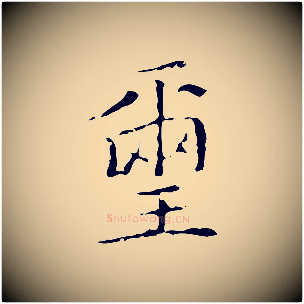 璽毛笔楷书写法,摘自明代文徵明跋袁生帖