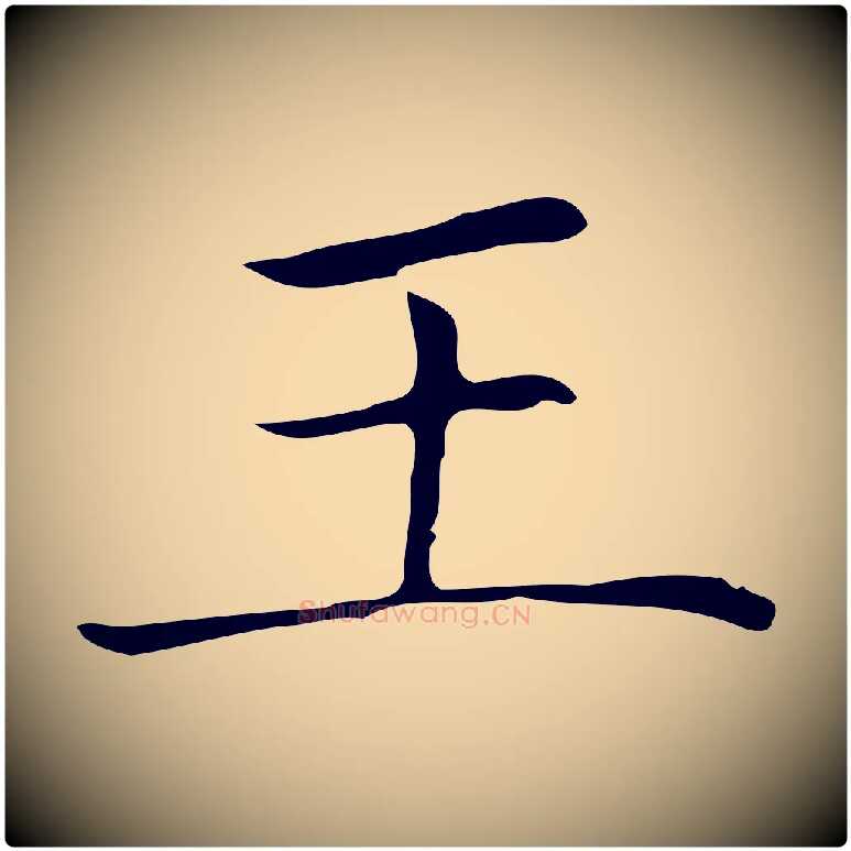 王毛笔楷书写法,摘自明代文徵明跋袁生帖