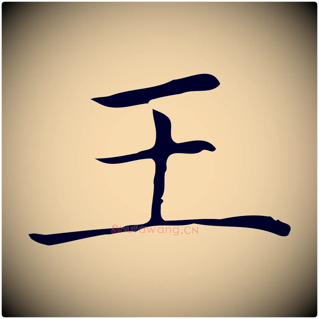王毛笔楷书写法,摘自明代文徵明跋袁生帖