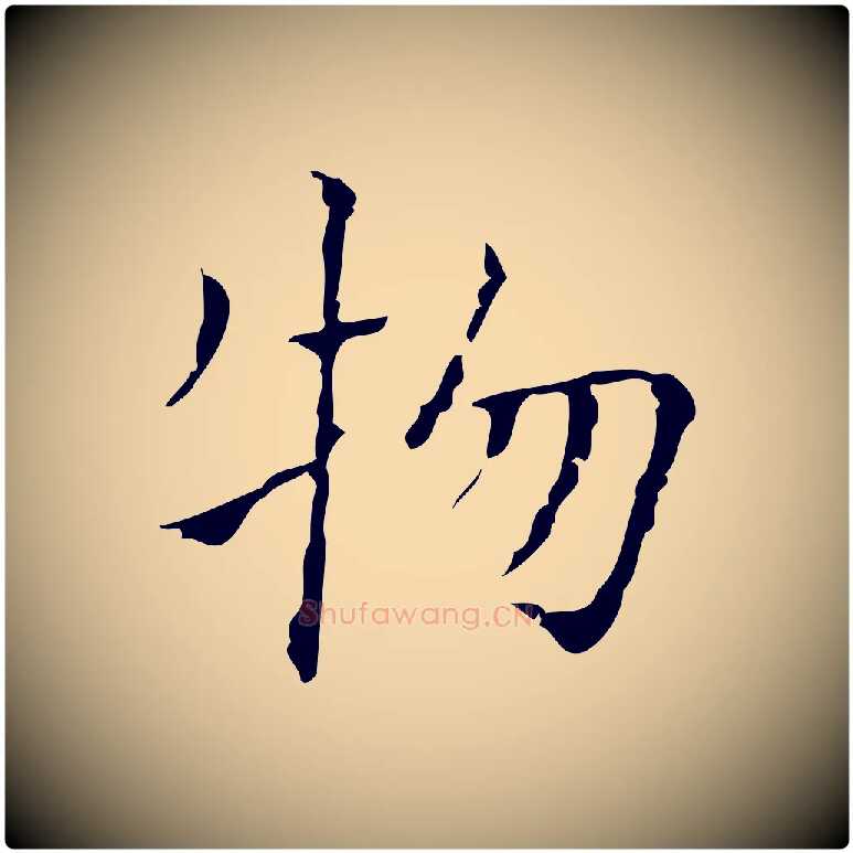 物毛笔楷书写法,摘自明代文徵明跋袁生帖