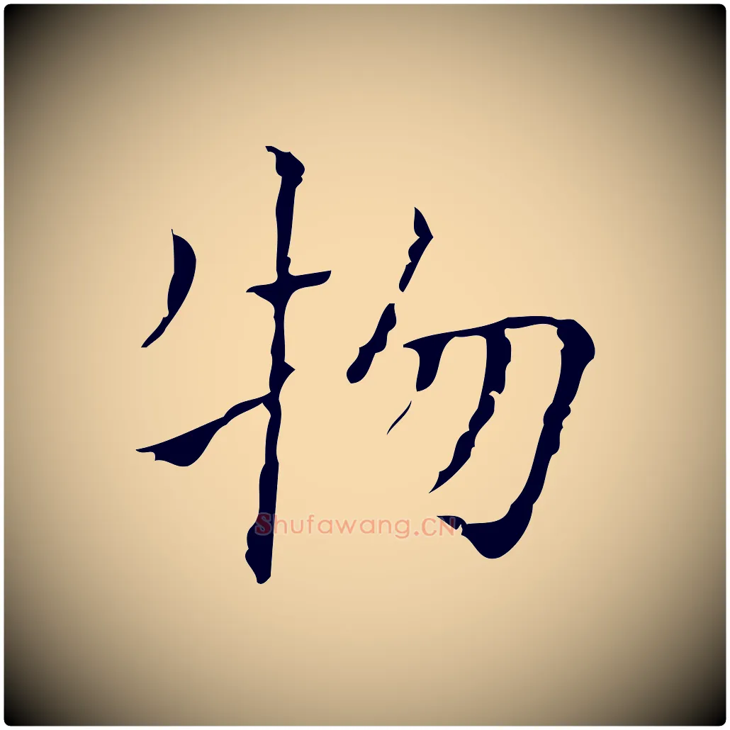 物毛笔楷书写法,摘自明代文徵明跋袁生帖