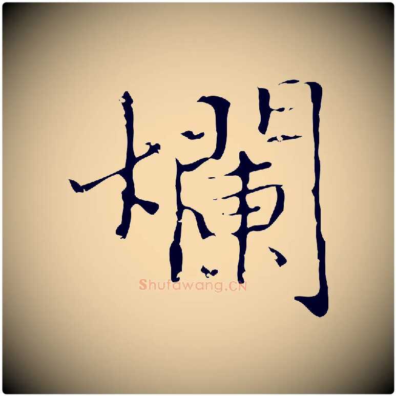 爛毛笔楷书写法,摘自明代文徵明跋袁生帖