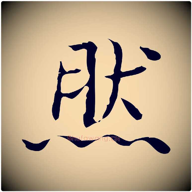 然毛笔楷书写法,摘自明代文徵明跋袁生帖