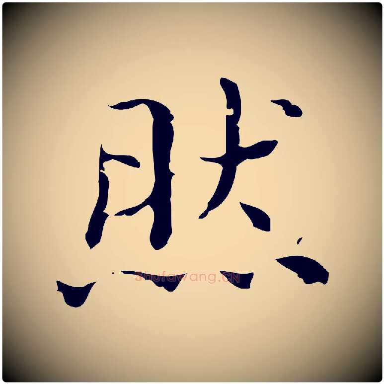 然毛笔楷书写法,摘自明代文徵明跋袁生帖