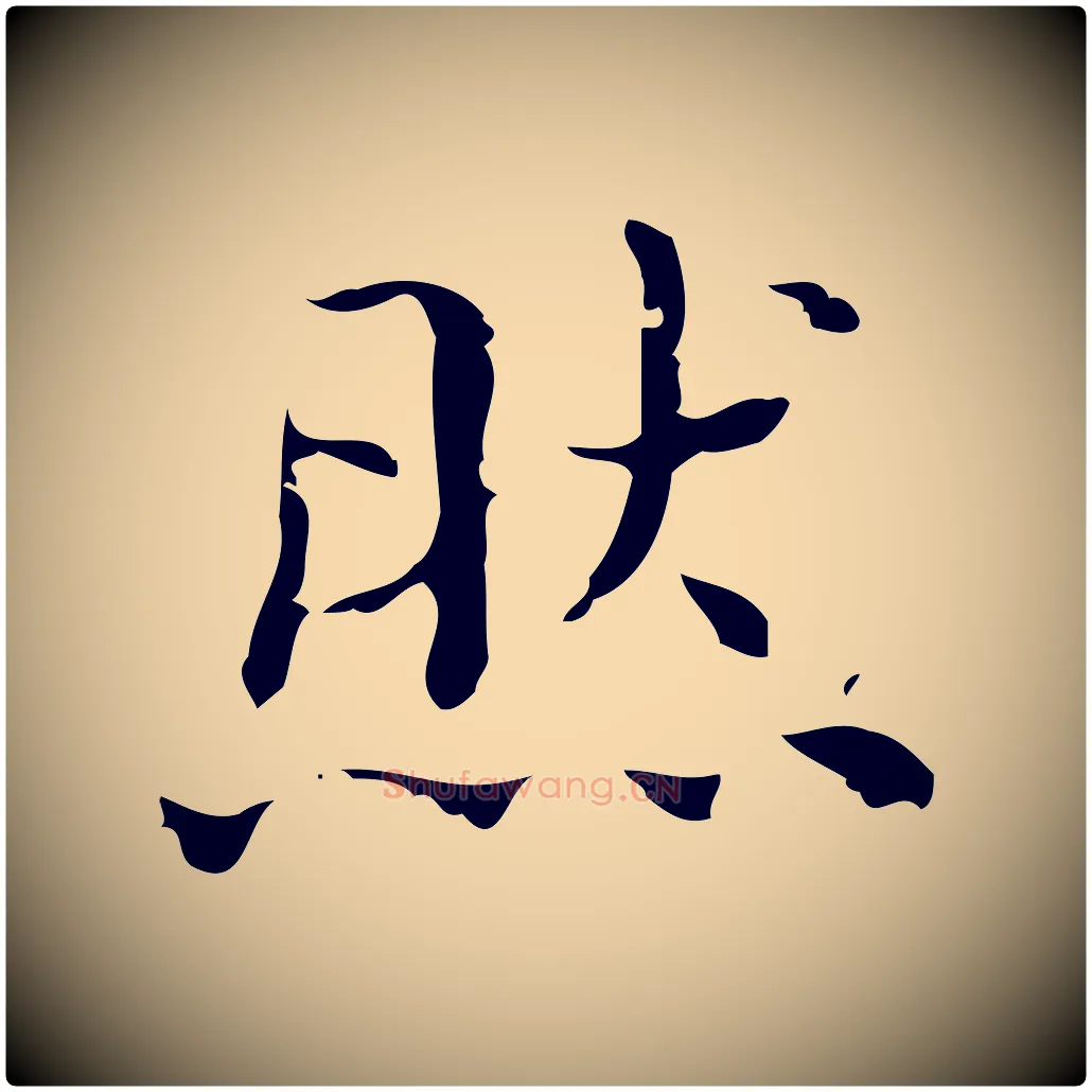 然毛笔楷书写法,摘自明代文徵明跋袁生帖