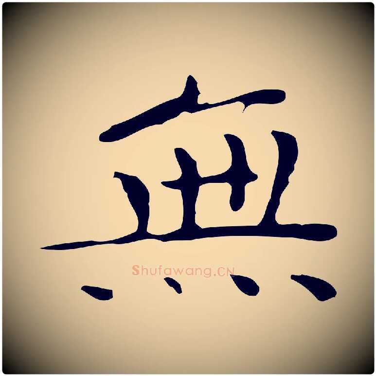 無毛笔楷书写法,摘自明代文徵明跋袁生帖