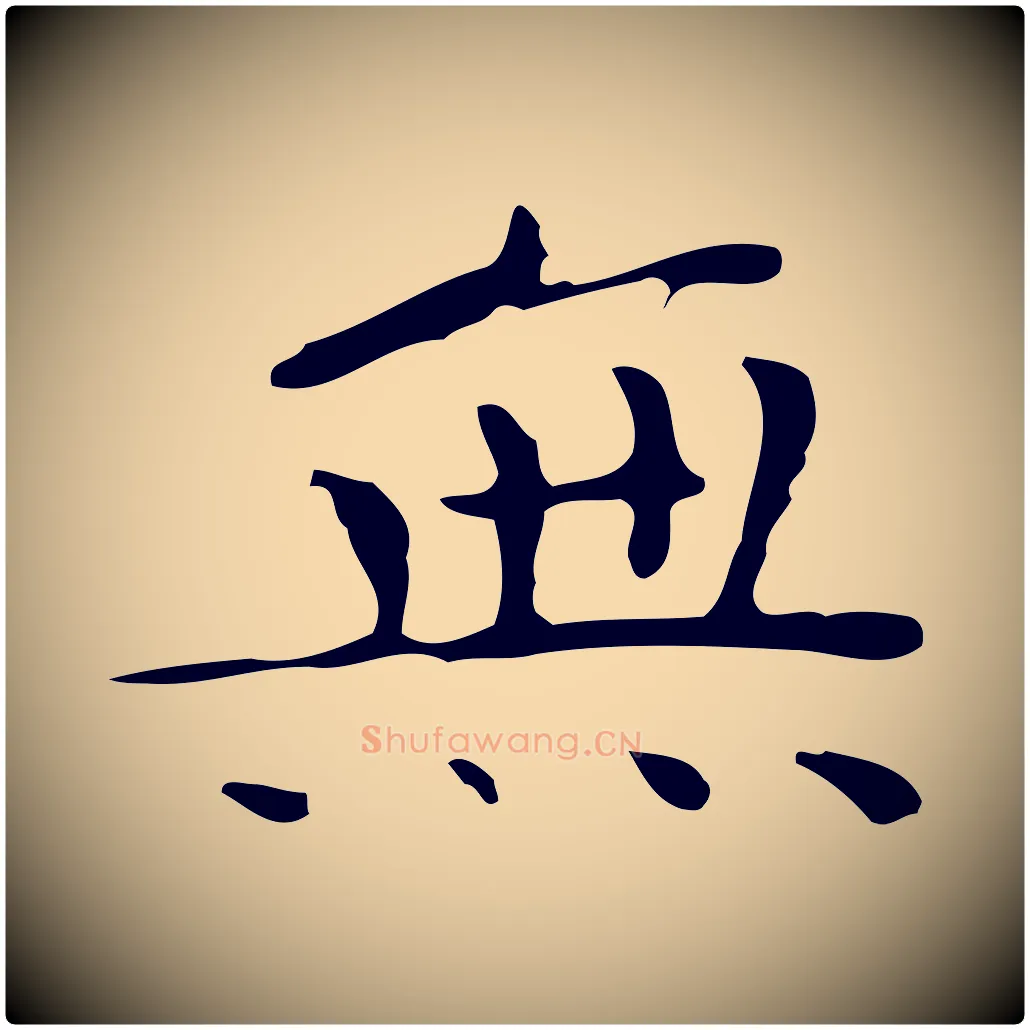 無毛笔楷书写法,摘自明代文徵明跋袁生帖