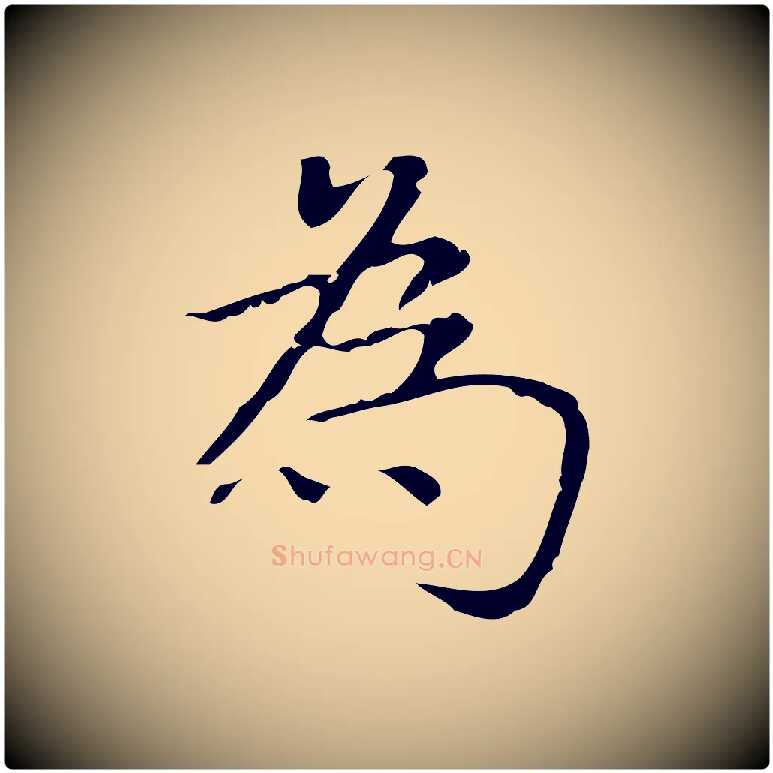為毛笔楷书写法,摘自明代文徵明跋袁生帖