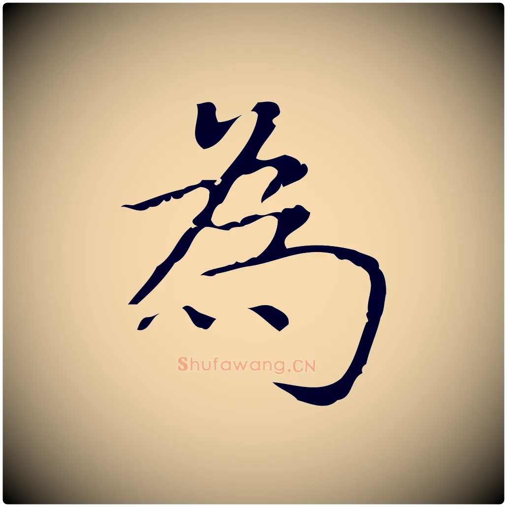 為毛笔楷书写法,摘自明代文徵明跋袁生帖