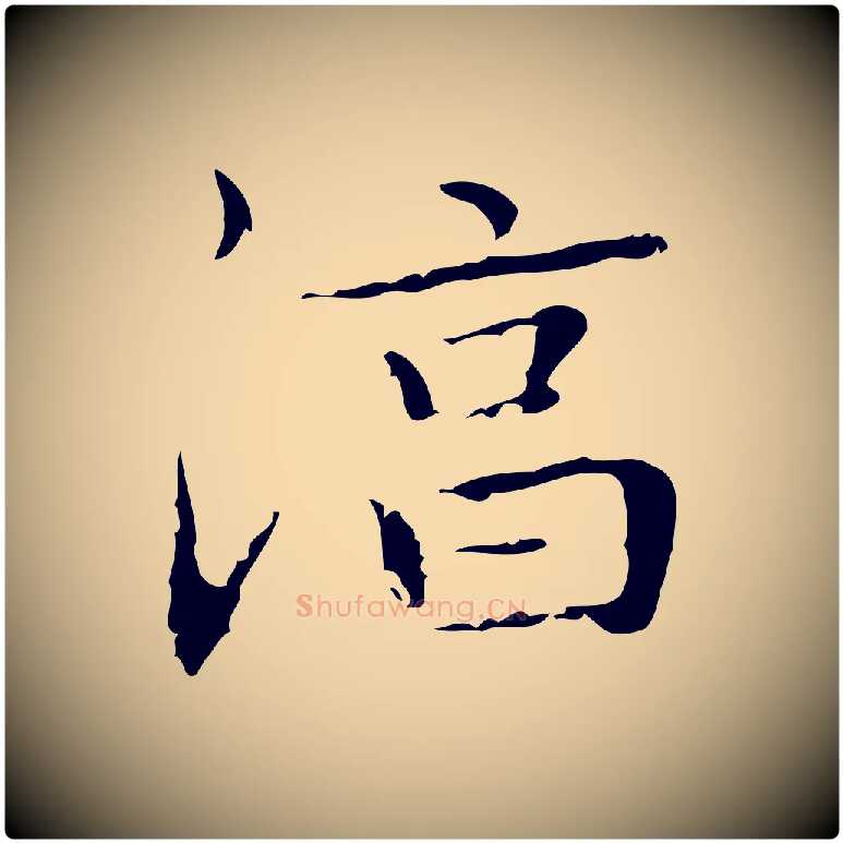 淳毛笔楷书写法,摘自明代文徵明跋袁生帖