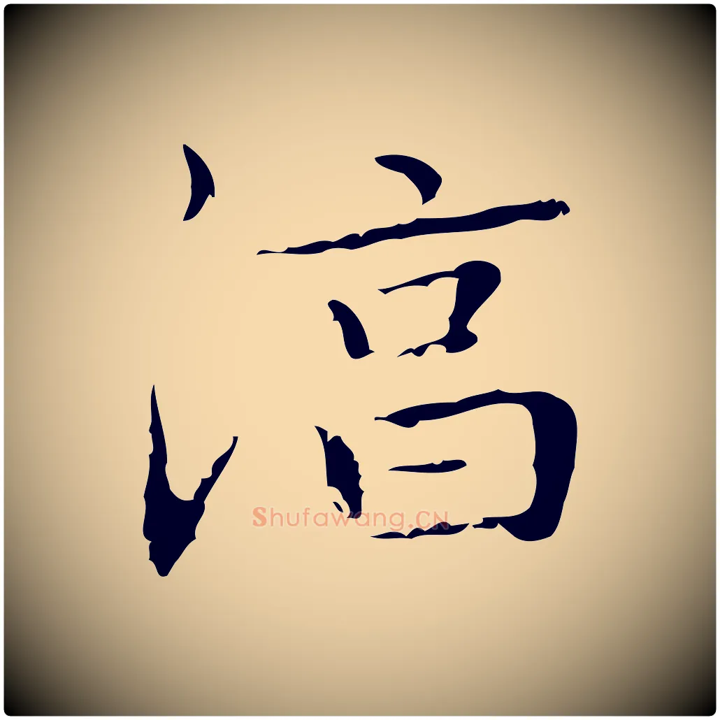 淳毛笔楷书写法,摘自明代文徵明跋袁生帖