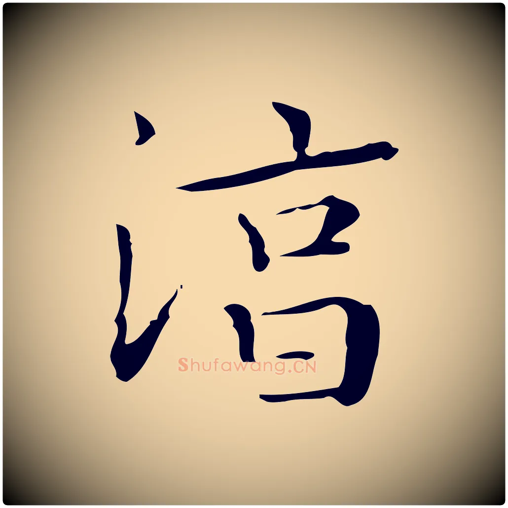 淳毛笔楷书写法,摘自明代文徵明跋袁生帖