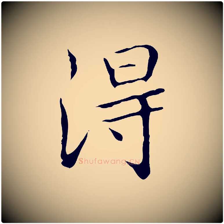 淂毛笔楷书写法,摘自明代文徵明跋袁生帖