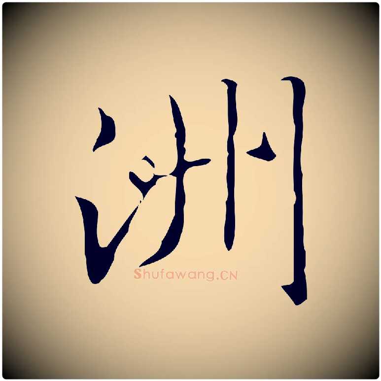 洲毛笔楷书写法,摘自明代文徵明跋袁生帖