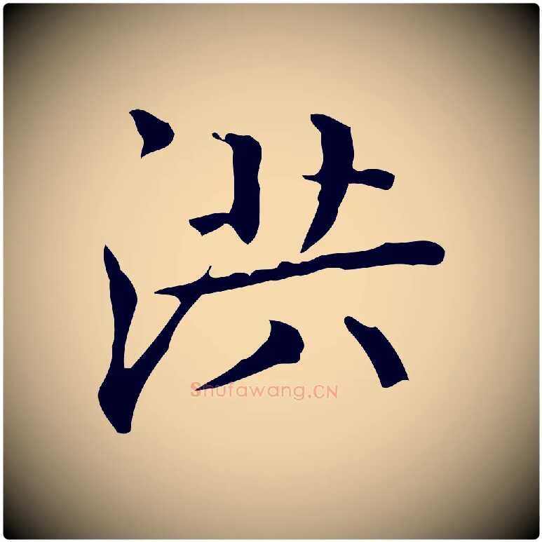 洪毛笔楷书写法,摘自明代文徵明跋袁生帖