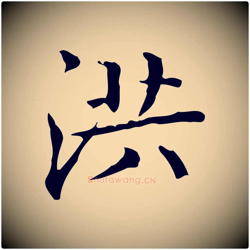 洪毛笔楷书写法,摘自明代文徵明跋袁生帖