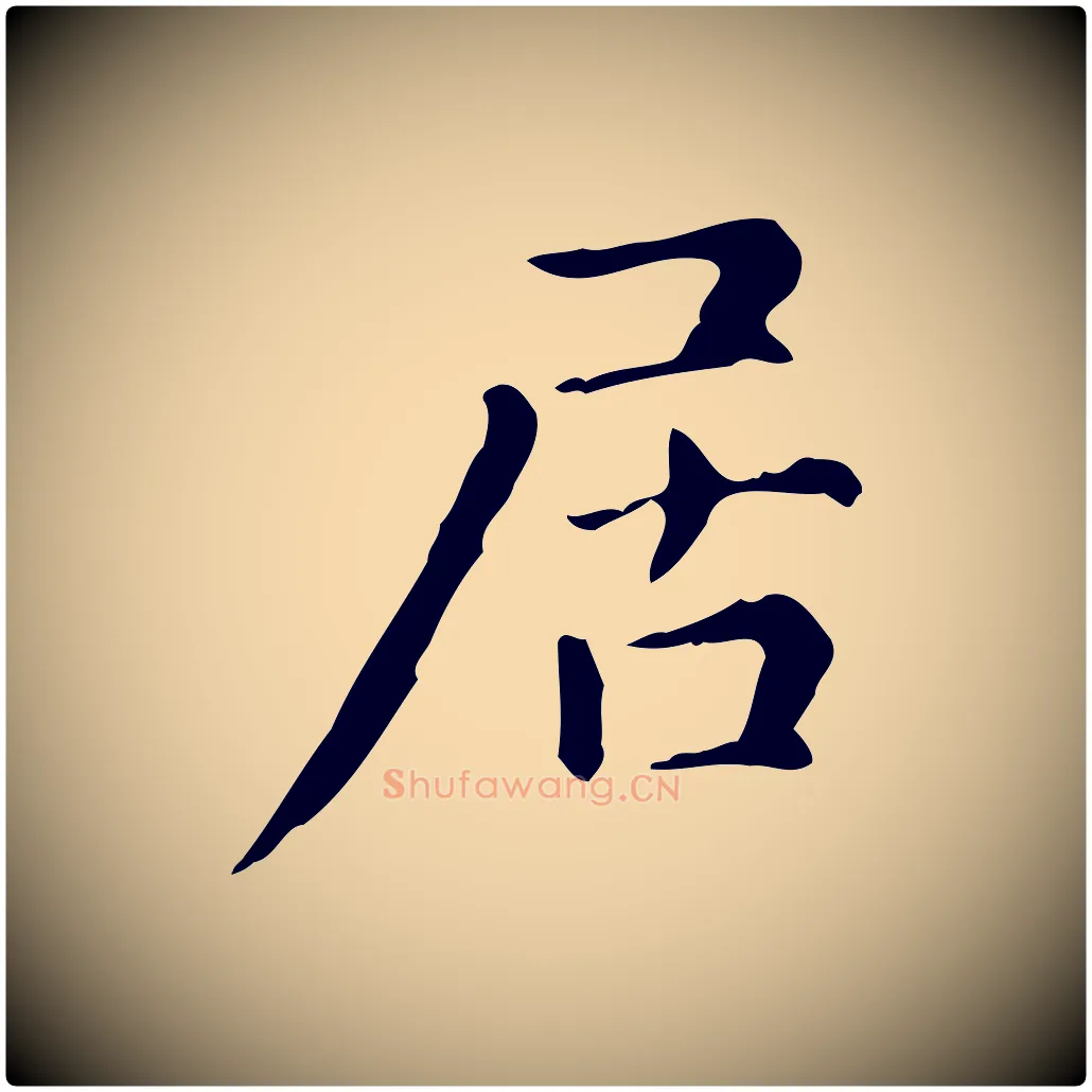 居毛笔楷书写法,摘自元代赵孟頫抚州永安禅院僧堂记
