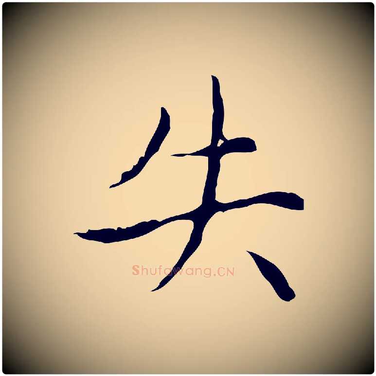 失毛笔楷书写法,摘自元代赵孟頫太平兴国禅寺碑