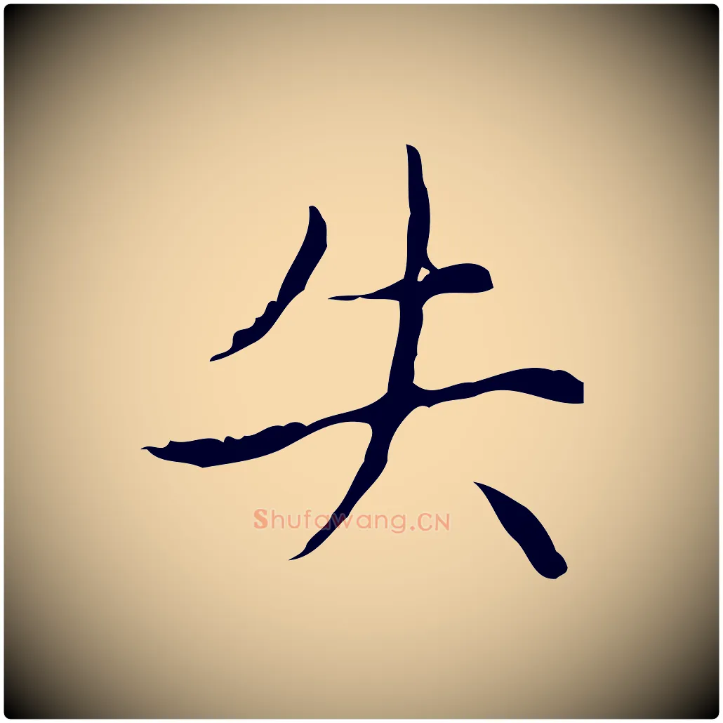 失毛笔楷书写法,摘自元代赵孟頫太平兴国禅寺碑